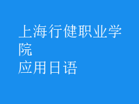 應用日語