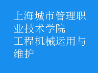 工程機械運用與維護