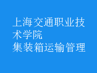 集裝箱運(yùn)輸管理