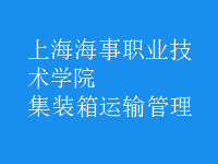 集裝箱運(yùn)輸管理