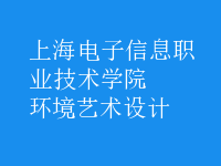 環(huán)境藝術(shù)設(shè)計