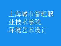 環(huán)境藝術(shù)設(shè)計