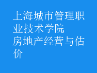 房地產(chǎn)經(jīng)營(yíng)與估價(jià)