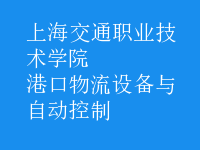 港口物流設(shè)備與自動控制