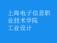 工業(yè)設(shè)計
