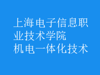 機(jī)電一體化技術(shù)