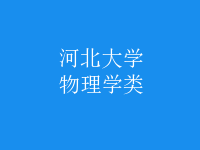 物理學類