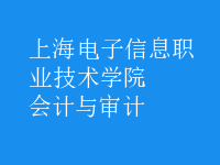 會計與審計