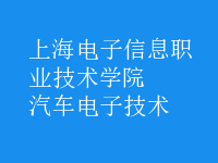 汽車電子技術(shù)