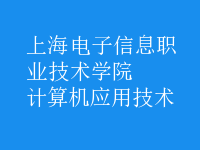 計算機應(yīng)用技術(shù)