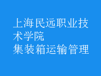 集裝箱運(yùn)輸管理