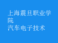 汽車電子技術(shù)