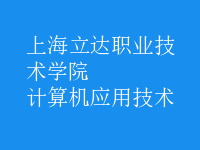 計算機應用技術