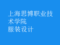 服裝設(shè)計
