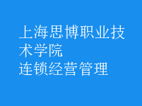 連鎖經營管理