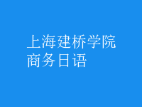 商務日語