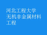 無機(jī)非金屬材料工程