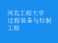 過(guò)程裝備與控制工程