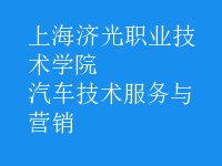 汽車技術(shù)服務(wù)與營(yíng)銷