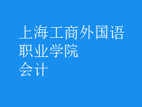會計