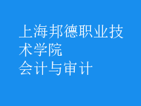 會計與審計