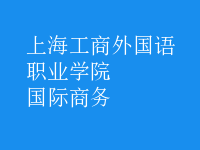 國(guó)際商務(wù)