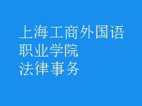 法律事務(wù)