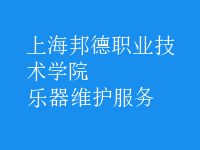 樂(lè)器維護(hù)服務(wù)