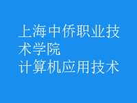計算機應(yīng)用技術(shù)