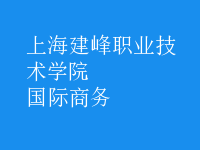 國(guó)際商務(wù)