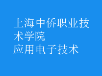 應用電子技術