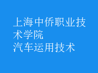 汽車運(yùn)用技術(shù)