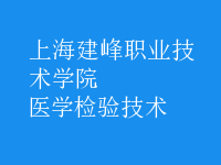 醫(yī)學檢驗技術