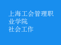 社會(huì)工作