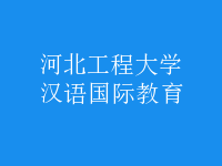 漢語國際教育
