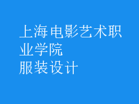 服裝設(shè)計