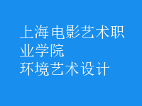 環(huán)境藝術(shù)設(shè)計
