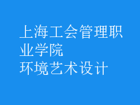 環(huán)境藝術(shù)設(shè)計