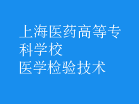 醫(yī)學檢驗技術