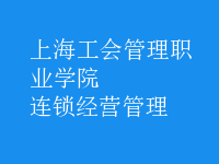 連鎖經營管理