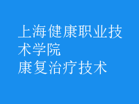 康復治療技術