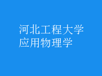 應用物理學