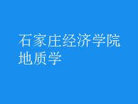 地質(zhì)學(xué)