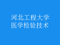 醫(yī)學檢驗技術