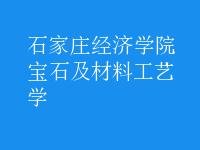 寶石及材料工藝學