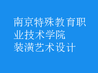 裝潢藝術設計