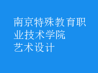 藝術設計