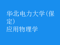 應用物理學