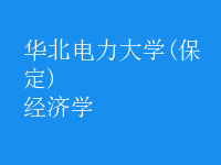 經(jīng)濟學(xué)