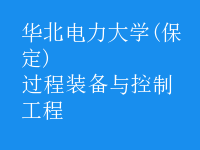 過(guò)程裝備與控制工程